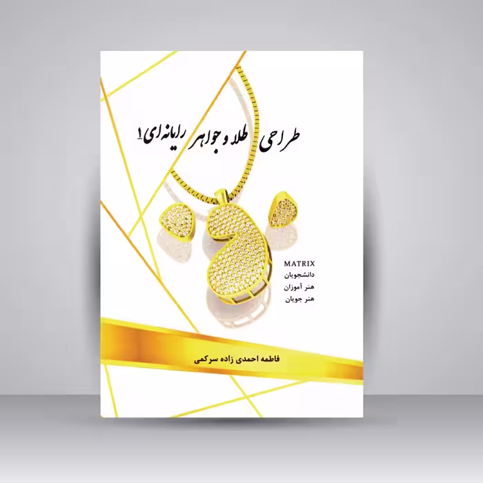 طراحی طلا و جواهر رایانه ای 1