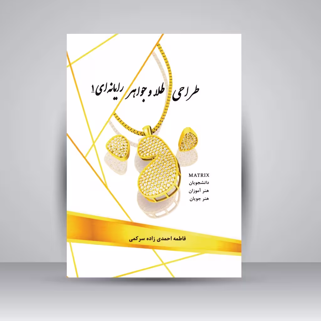 طراحی طلا و جواهر رایانه ای 1