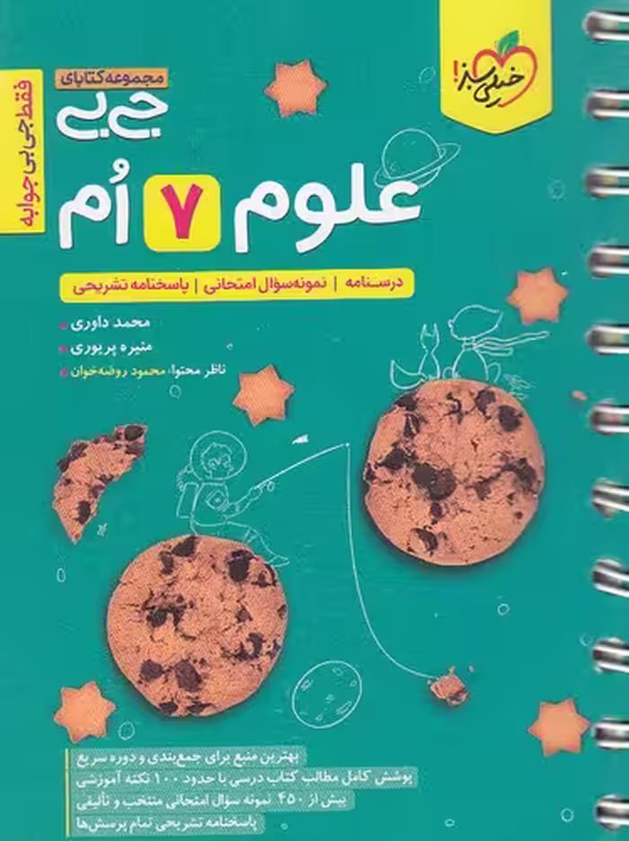 کتاب خیلی سبز (جی بی) - علوم هفتم
