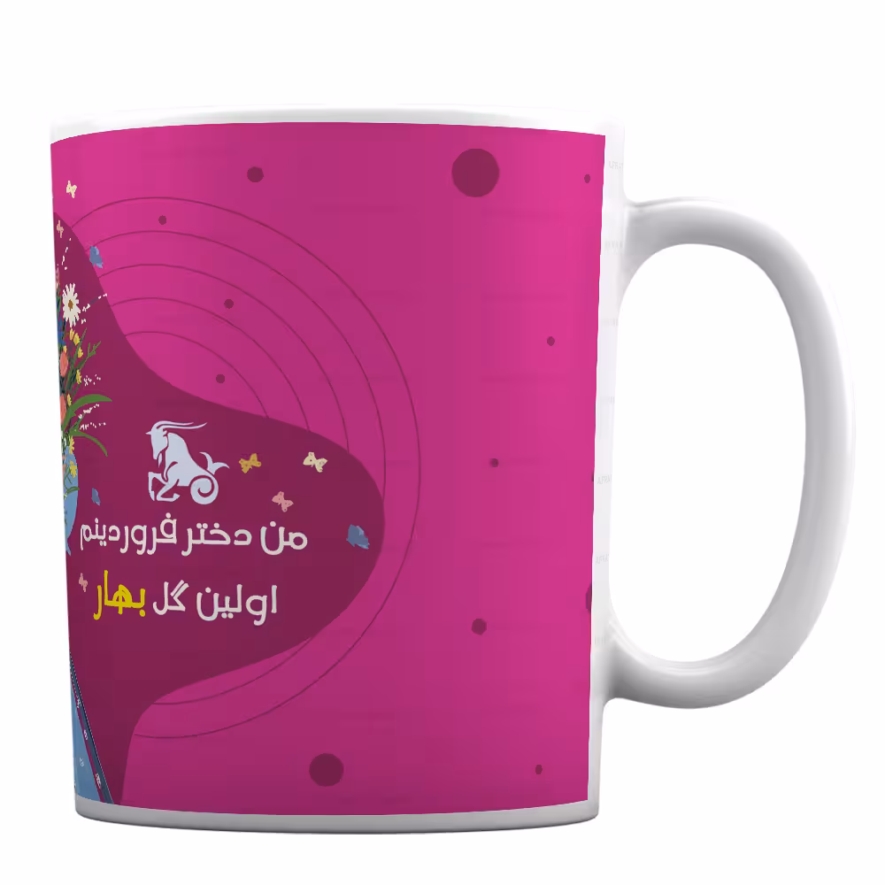 ماگ سرامیکی تولد با طرح دختر فروردینی اولین گل بهار کد 143