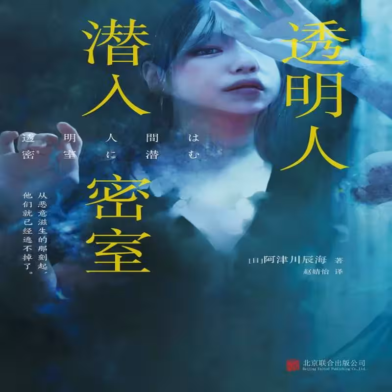 مجموعه داستان چینی 透明人潜入密室