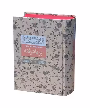 عاشقانه های کلاسیک (بر باد رفته) جلد دوم