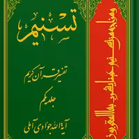 تسنیم تفسیر قرآن کریم جلد 1