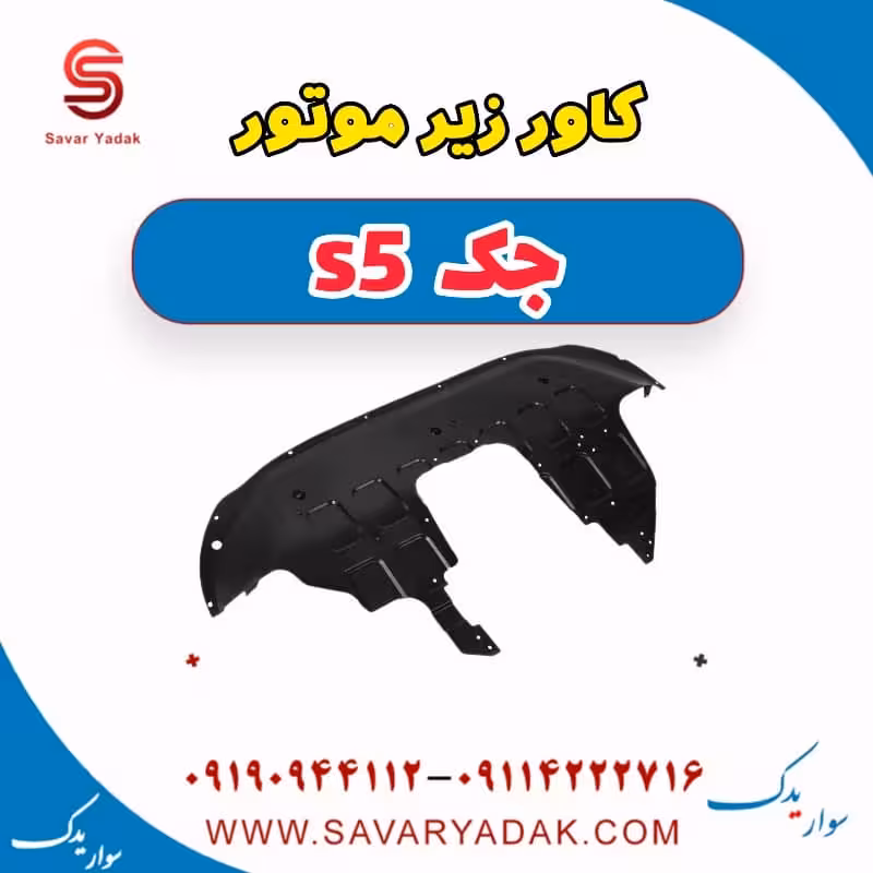 کاور زیر موتور جک s5