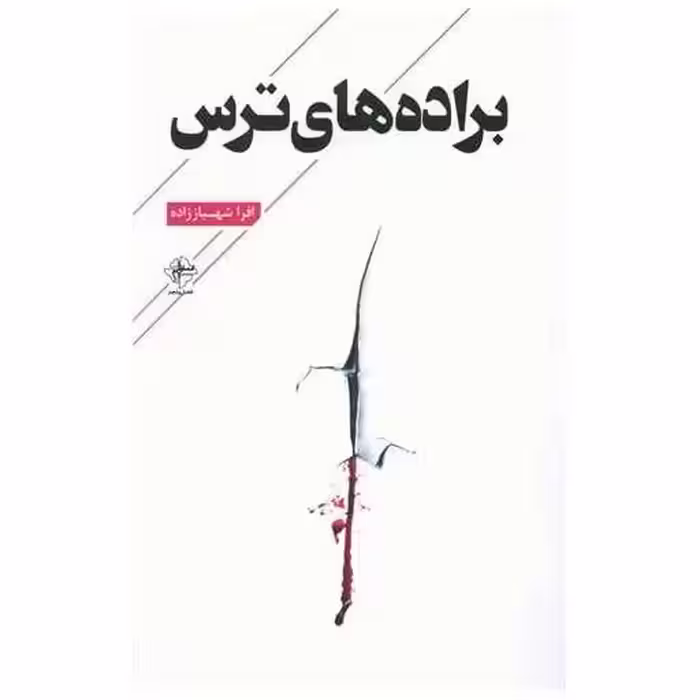 کتاب براده های ترس اثر افرا شهباززاده