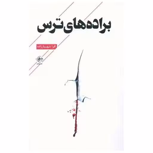 کتاب براده های ترس اثر افرا شهباززاده