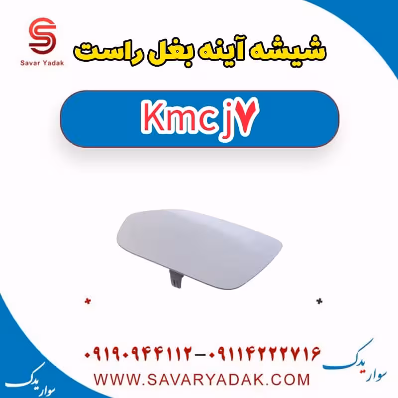 شیشه آینه بغل راست KMC J7