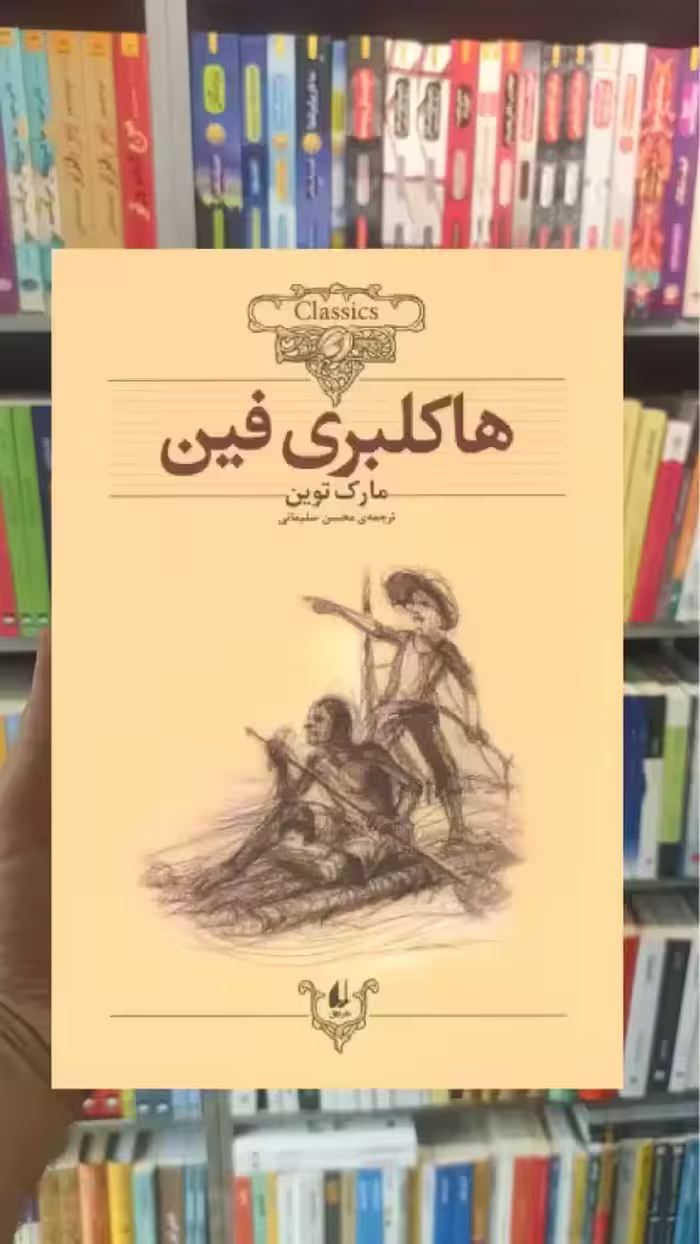 هاکلبری فین افق