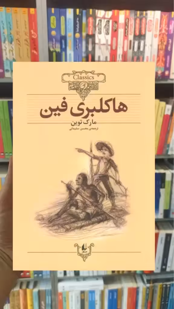 هاکلبری فین افق