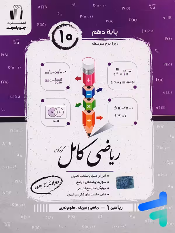ریاضی کامل دهم جویامجد
