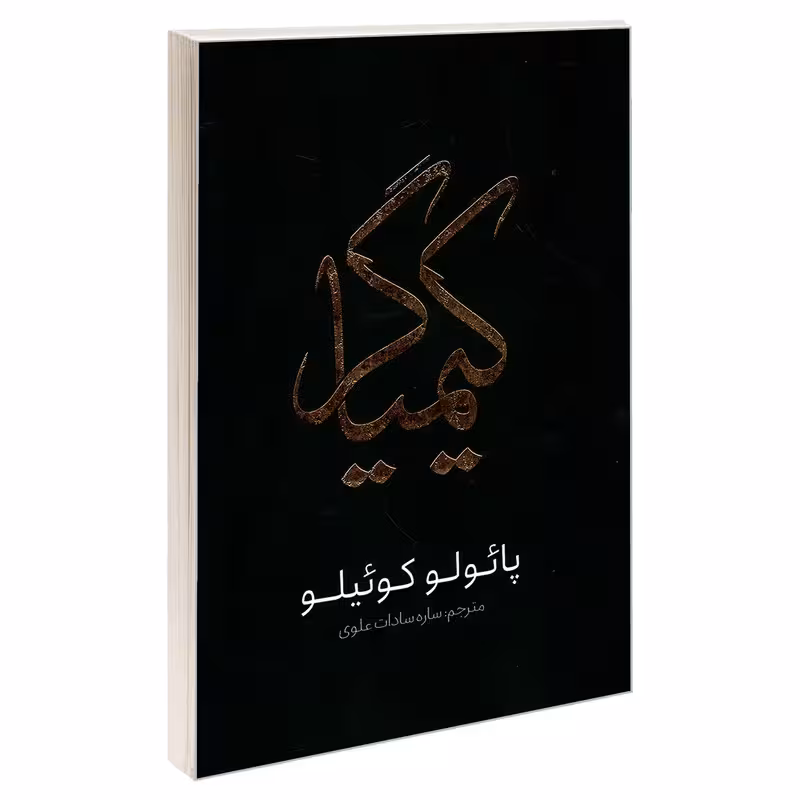 کتاب کیمیاگر اثر پائولو کوئیلو انتشارات یوشیتا