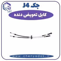 کابل تعویض دنده جک J4