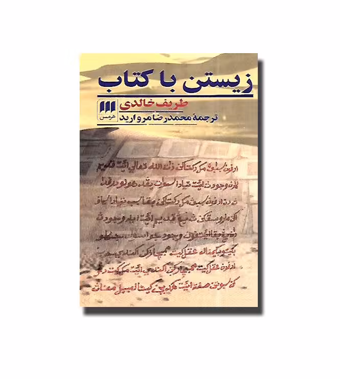 کتاب زیستن با کتاب اثر طریف خالدی