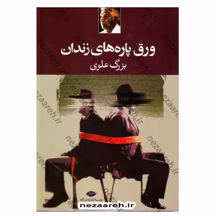 کتاب ورق پاره های زندان اثر بزرگ علوی انتشارات نگاه