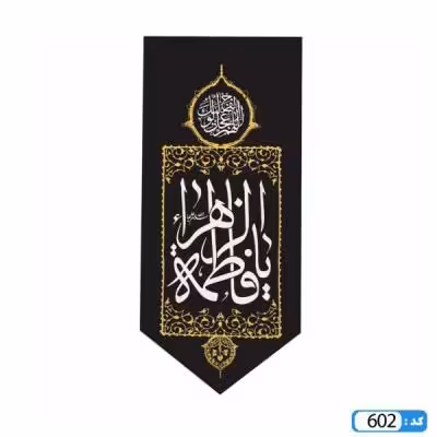 پرچم تصویری طرح کتیبه آویزی پایین مثلثی طرح یا فاطمه الزهرا برند داریس
