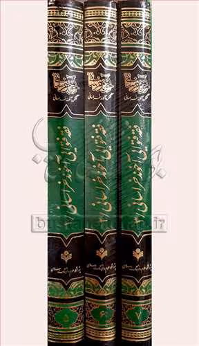 فقه فتوایی آخوند خراسانی 3 جلدی