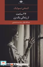 قیمت و خرید کتاب 24 ساعت از زندگی یک زن نشر نگاه | ایده بوک