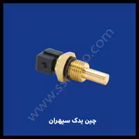 سنسور دمای آب (فشنگی ) چانگان eado