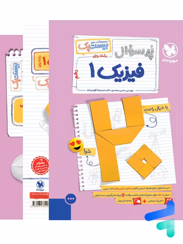 پرسوال بیست پک فیزیک دهم ریاضی مهروماه