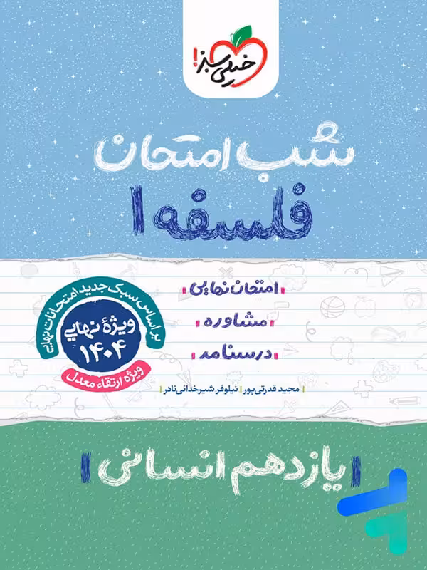 شب امتحان فلسفه یازدهم خیلی سبز