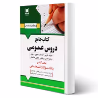 کتاب جامع استخدامی دروس عمومی (آرسا)
