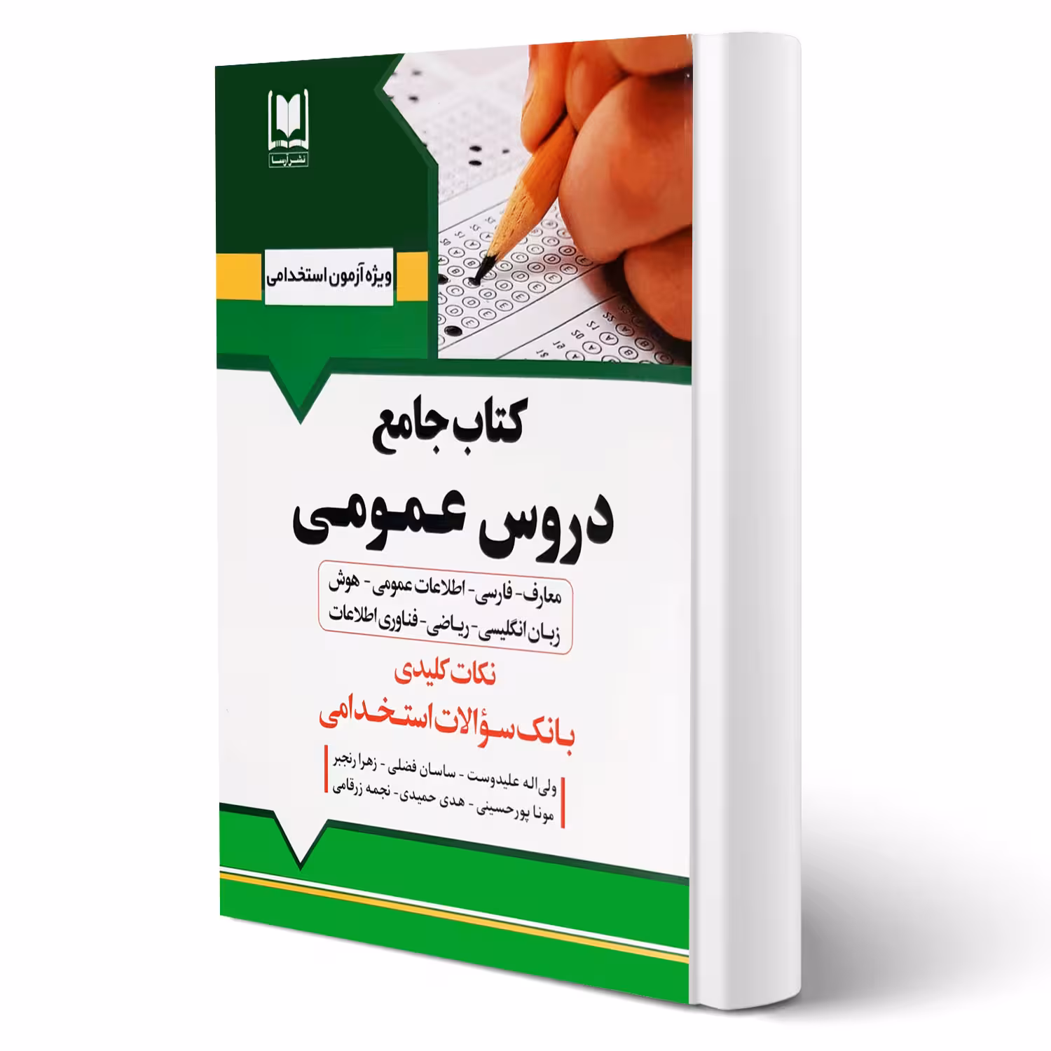 کتاب جامع استخدامی دروس عمومی (آرسا)