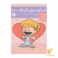 کتاب آدم های معمولی-من لوسیل بال هستم! اثر برد ملتسر نشر پرتقال