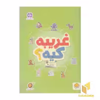 کتاب گردو - غریبه کیه؟ اثر مهسا ایمانی، نشر مهرسا