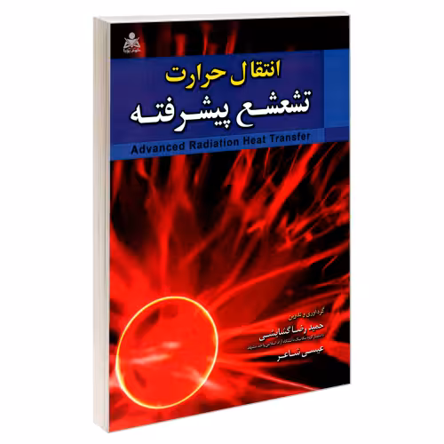 انتقال حرارت تشعشع پیشرفته نشر امید انقلاب (20453)
