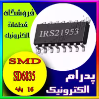 آی سی IRS21953 SOP-16