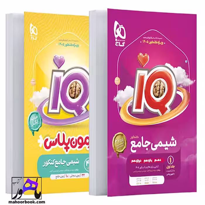 شیمی جامع کنکور جلد 1 سری iQ برای کنکور 1405