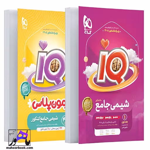شیمی جامع کنکور جلد 1 سری iQ برای کنکور 1405