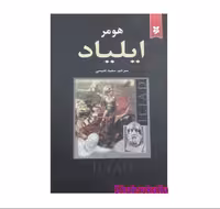 کتاب ایلیاد اثر هومر انتشارات نیک فرجام
