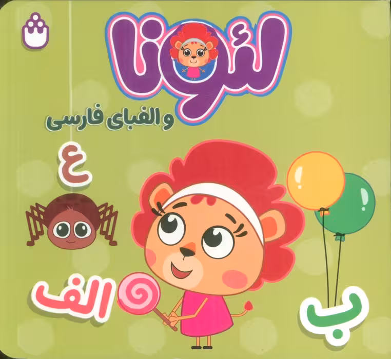 لئونا و الفبای فارسی (2زبانه)