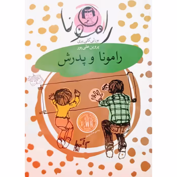 رامونا و پدرش (5)