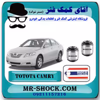 بوش مندل بلند رگلاژی عقب تویوتا کمری 2007-2010 برند ساخت تایلند با بهترین کیفیت