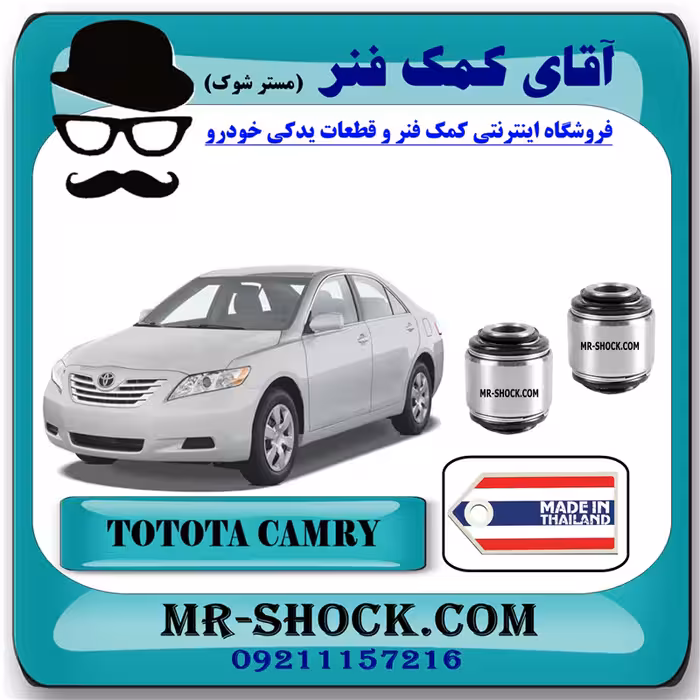بوش مندل بلند رگلاژی عقب تویوتا کمری 2007-2010 برند ساخت تایلند با بهترین کیفیت