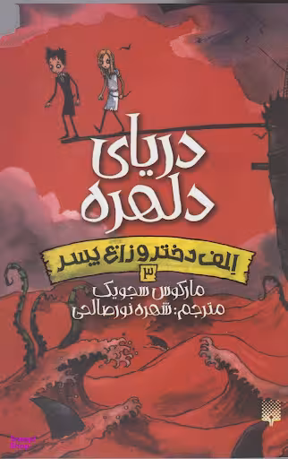 کتاب دریای دلهره اثر مارکوس سجویک انتشارات پیدایش