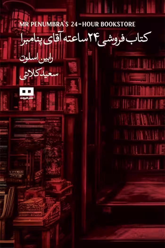 کتاب‌فروشی 24 ساعته آقای پنامبرا