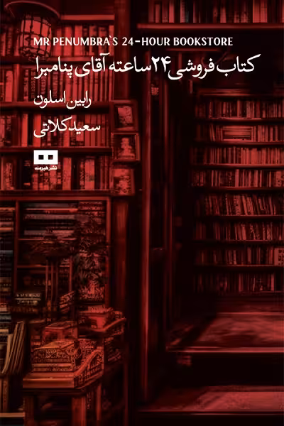 کتابفروشی 24 ساعته آقای پنامبرا