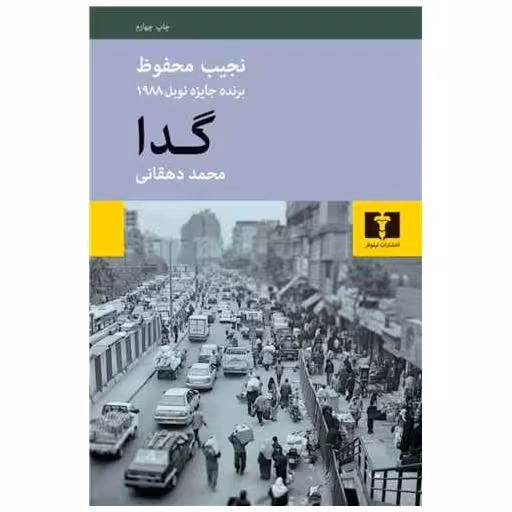 کتاب گدا اثر نجیب محفوظ