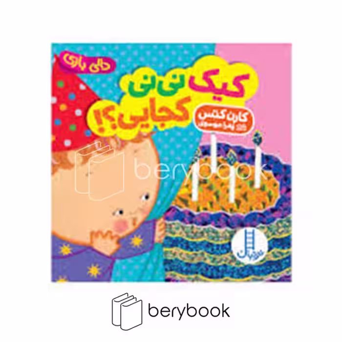کتاب کیک نی نی کجایی / دالی بازی / خشتی / گالینگور / نردبان