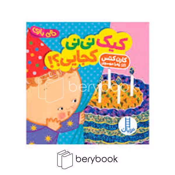 کتاب کیک نی نی کجایی / دالی بازی / خشتی / گالینگور / نردبان