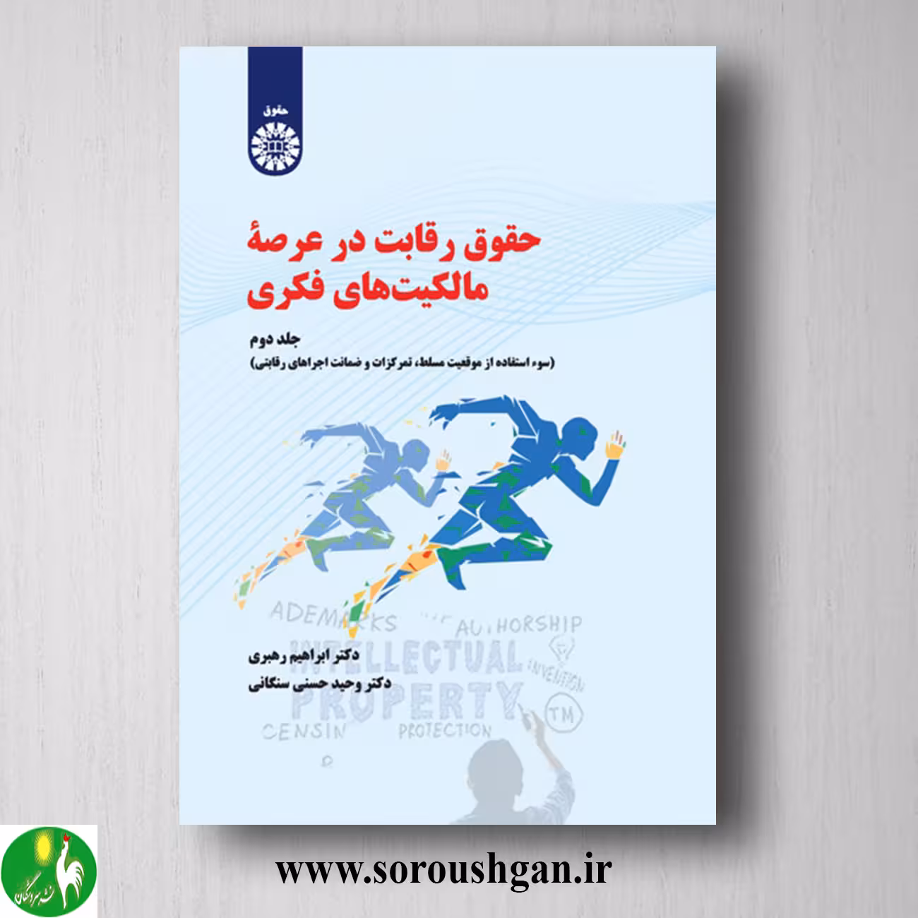 کتاب حقوق رقابت در عرصه مالکیت های فکری (جلد دوم) ابراهیم رهبری