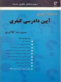 ساده ساز نوین آیین دادرسی کیفری کلانتری میزان