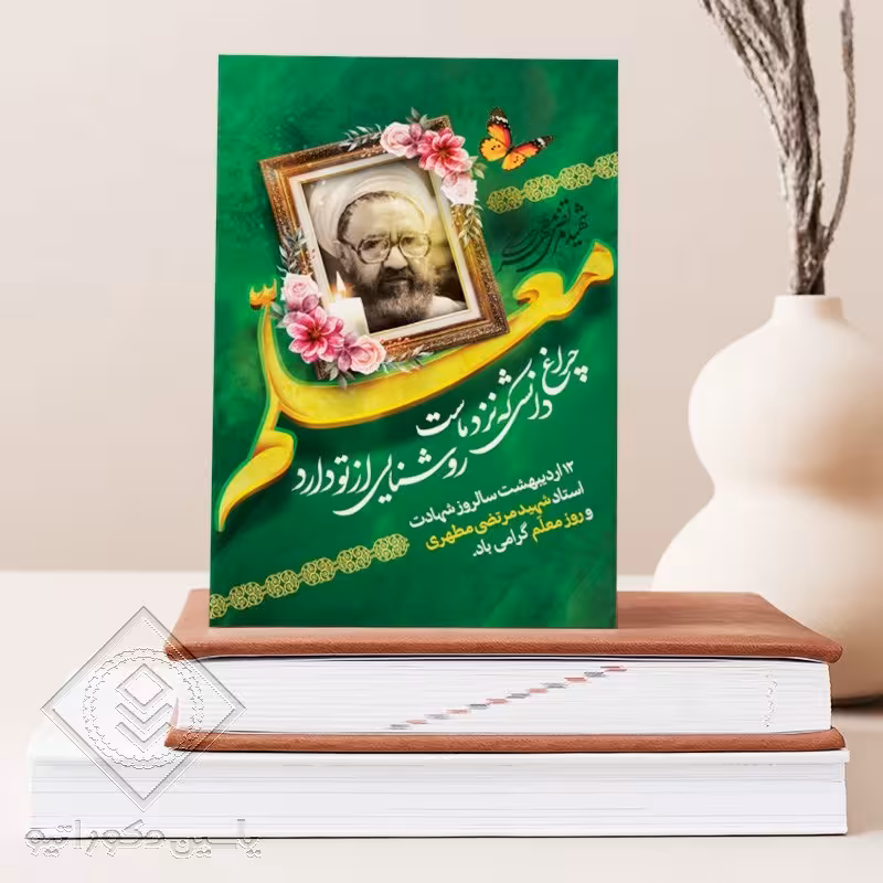 تابلو شاسی طرح روز معلم کد M136 سایز 20 در 30