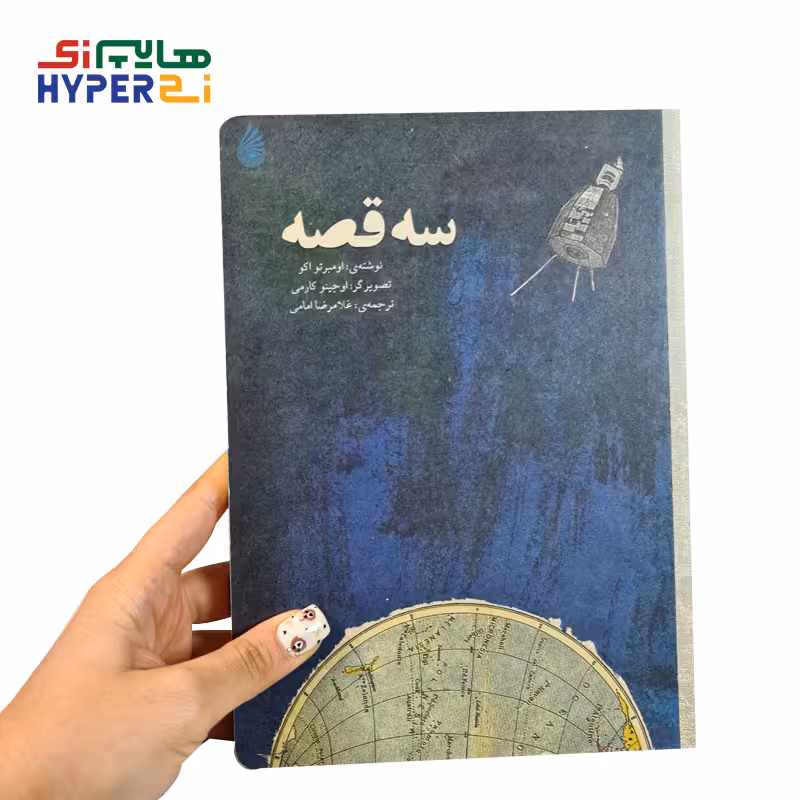 سه قصه