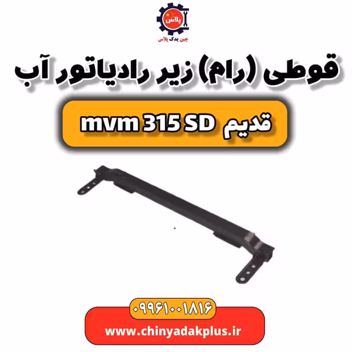 قوطی (رام) زیر رادیاتور آب ام وی ام 315 صندوقدار قدیم