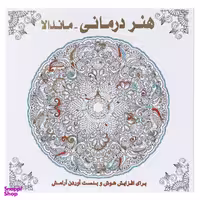 کتاب هنر درمانی (ماندالا) اثر سوسن ژالی انتشارات عسل نشر