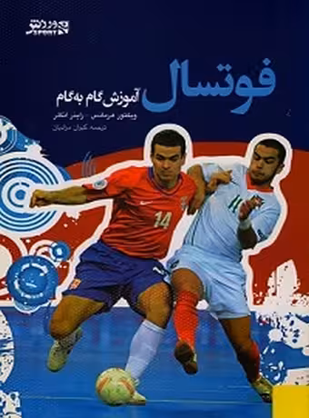 فوتسال (آموزش گام به گام)